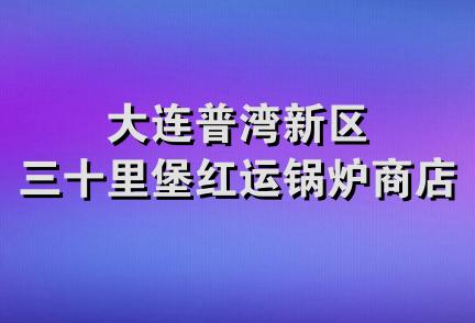 大连普湾新区三十里堡红运锅炉商店