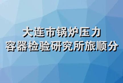 大连市锅炉压力容器检验研究所旅顺分所