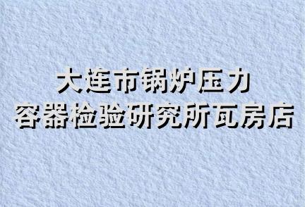 大连市锅炉压力容器检验研究所瓦房店分所