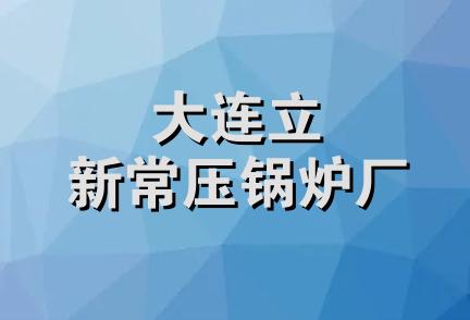 大连立新常压锅炉厂