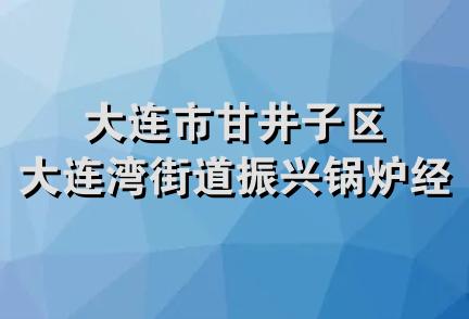 大连市甘井子区大连湾街道振兴锅炉经销部