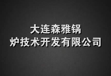 大连森雅锅炉技术开发有限公司