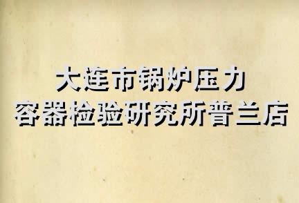 大连市锅炉压力容器检验研究所普兰店分所