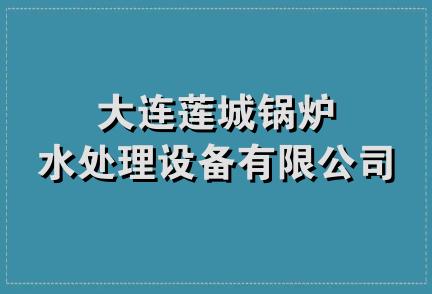 大连莲城锅炉水处理设备有限公司