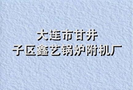 大连市甘井子区鑫艺锅炉附机厂