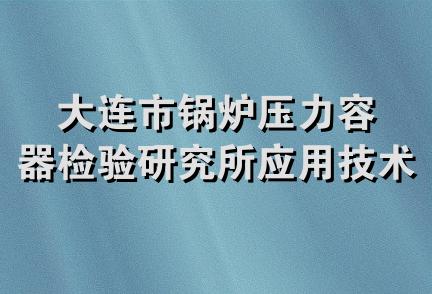 大连市锅炉压力容器检验研究所应用技术公司