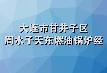 大连市甘井子区周水子天东燃油锅炉经销部