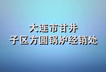 大连市甘井子区方圆锅炉经销处