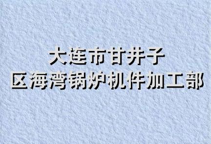 大连市甘井子区海湾锅炉机件加工部