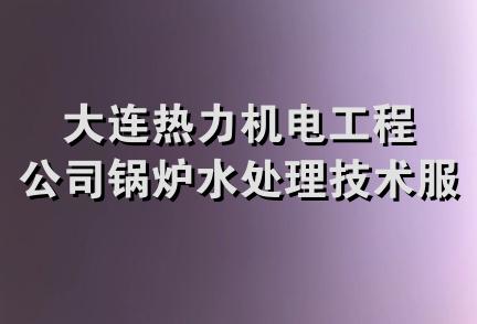 大连热力机电工程公司锅炉水处理技术服 务站