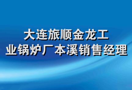 大连旅顺金龙工业锅炉厂本溪销售经理部