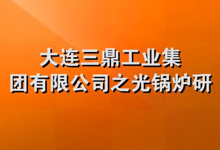 大连三鼎工业集团有限公司之光锅炉研究所