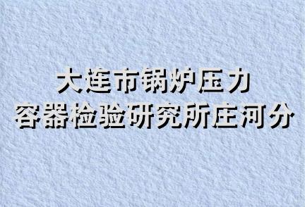 大连市锅炉压力容器检验研究所庄河分所