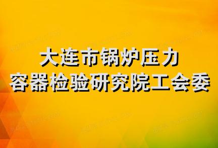 大连市锅炉压力容器检验研究院工会委员会