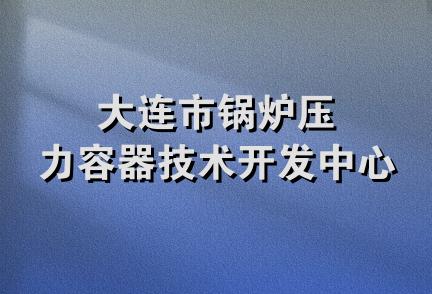 大连市锅炉压力容器技术开发中心