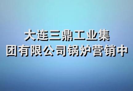 大连三鼎工业集团有限公司锅炉营销中心