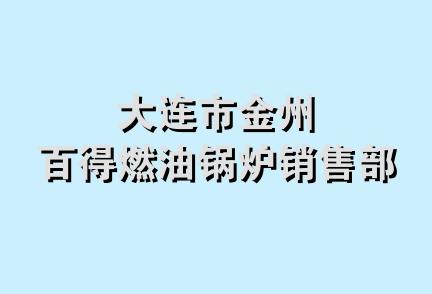 大连市金州百得燃油锅炉销售部