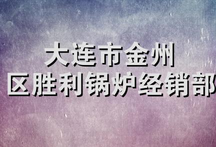 大连市金州区胜利锅炉经销部