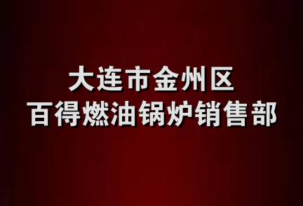 大连市金州区百得燃油锅炉销售部