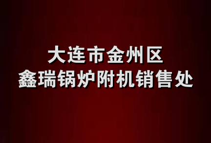 大连市金州区鑫瑞锅炉附机销售处