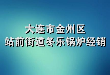 大连市金州区站前街道冬乐锅炉经销处