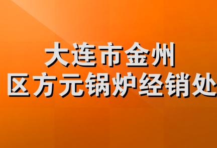 大连市金州区方元锅炉经销处