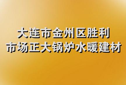 大连市金州区胜利市场正大锅炉水暖建材经销处