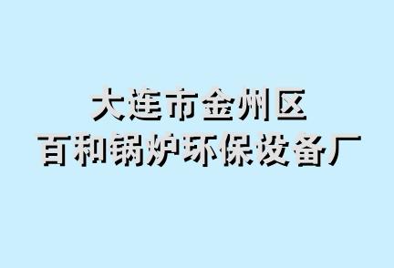 大连市金州区百和锅炉环保设备厂