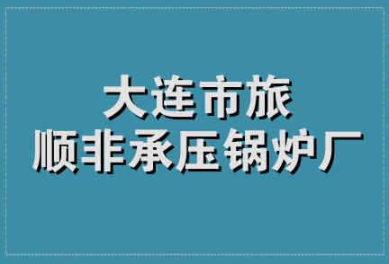 大连市旅顺非承压锅炉厂