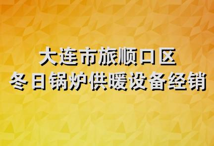 大连市旅顺口区冬日锅炉供暖设备经销部