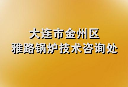 大连市金州区雅路锅炉技术咨询处