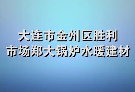 大连市金州区胜利市场郑大锅炉水暖建材商行