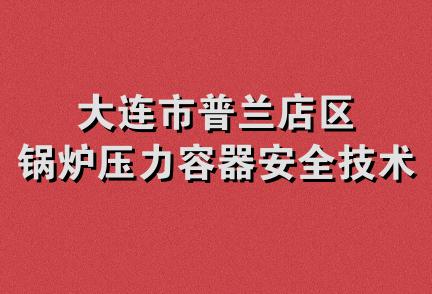 大连市普兰店区锅炉压力容器安全技术协会