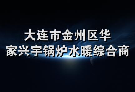 大连市金州区华家兴宇锅炉水暖综合商店