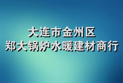 大连市金州区郑大锅炉水暖建材商行