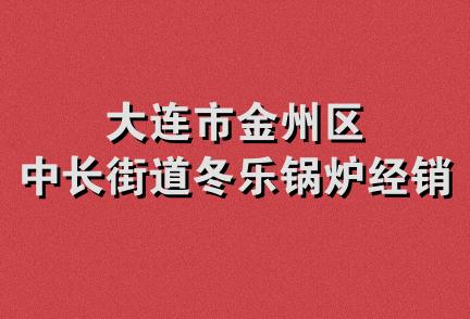 大连市金州区中长街道冬乐锅炉经销处