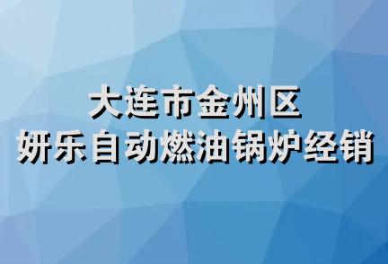 大连市金州区妍乐自动燃油锅炉经销处