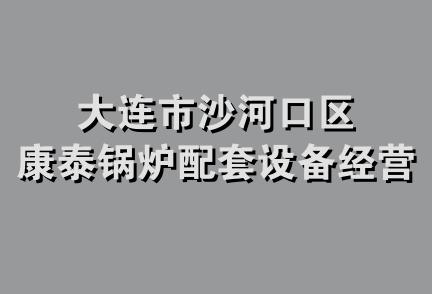 大连市沙河口区康泰锅炉配套设备经营处