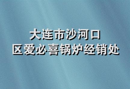 大连市沙河口区爱必喜锅炉经销处