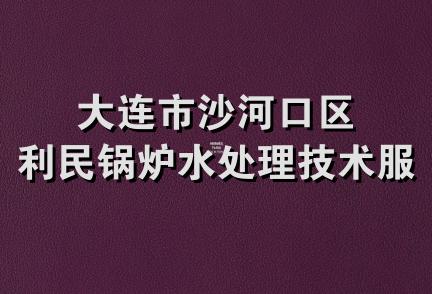 大连市沙河口区利民锅炉水处理技术服务处