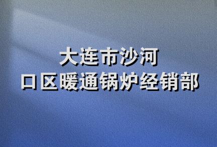 大连市沙河口区暖通锅炉经销部