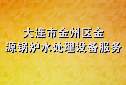 大连市金州区金源锅炉水处理设备服务处