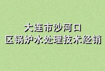 大连市沙河口区锅炉水处理技术经销部