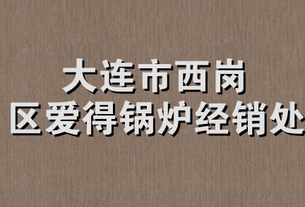 大连市西岗区爱得锅炉经销处