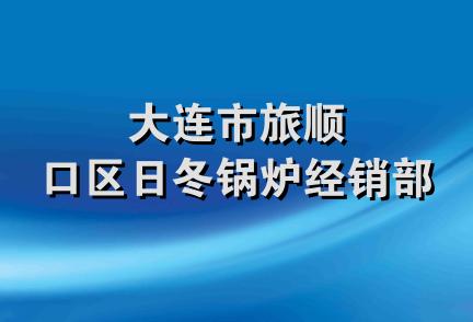 大连市旅顺口区日冬锅炉经销部