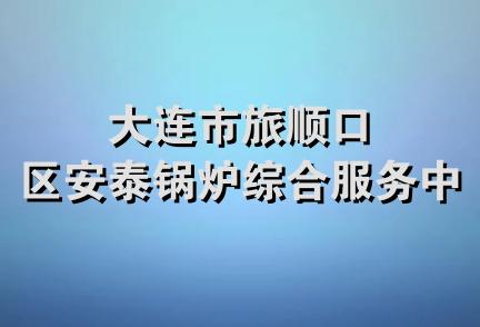 大连市旅顺口区安泰锅炉综合服务中心