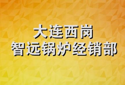 大连西岗智远锅炉经销部