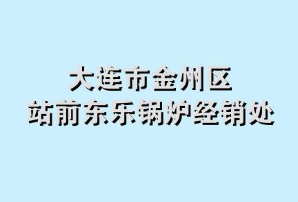 大连市金州区站前东乐锅炉经销处