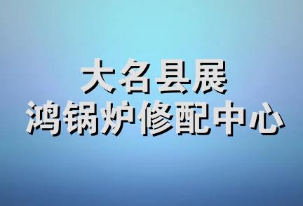 大名县展鸿锅炉修配中心