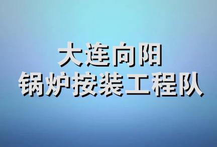 大连向阳锅炉按装工程队